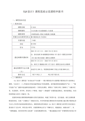 《UI设计》课程思政示范课程申报书.docx