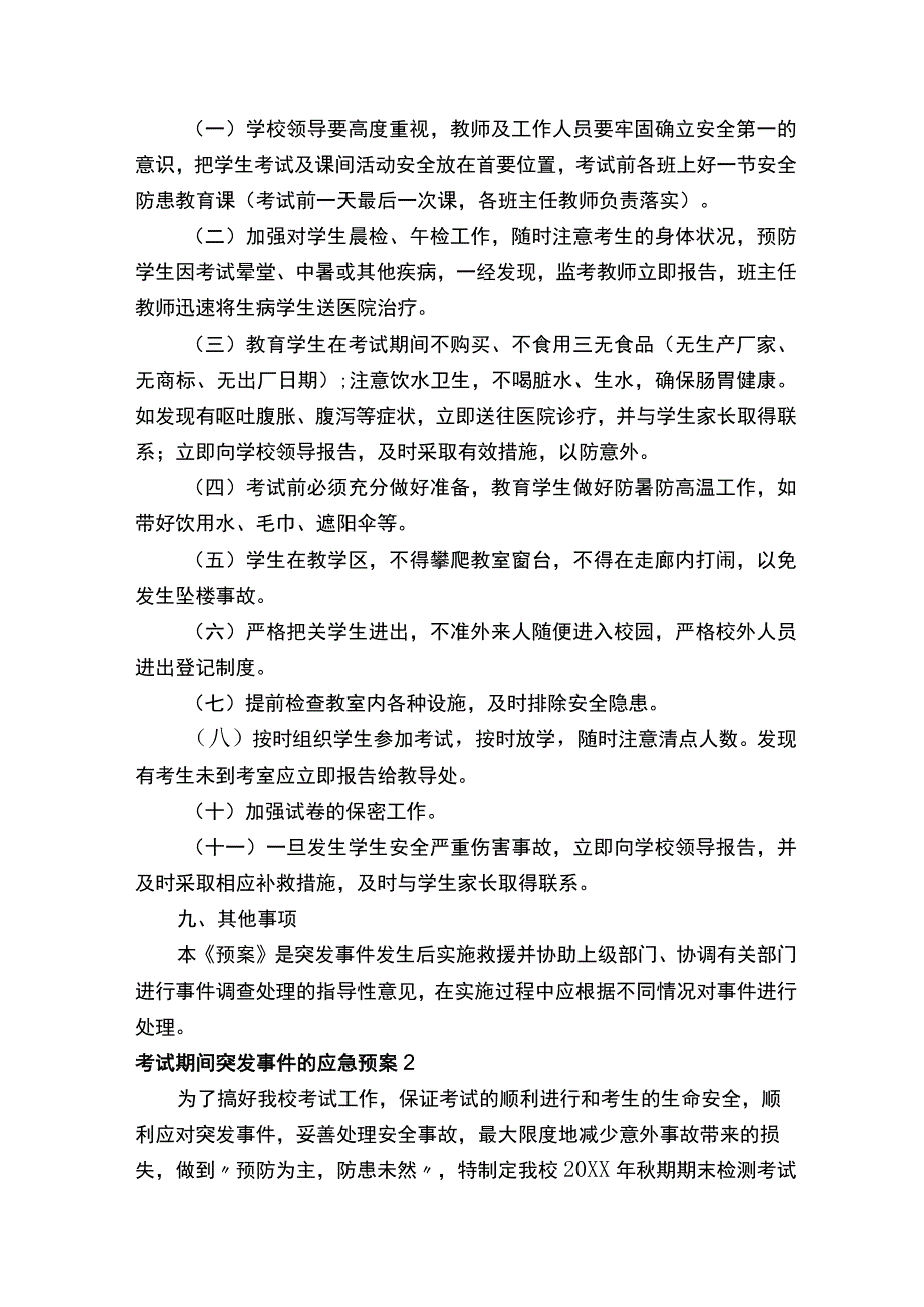 考试期间突发事件的应急预案（通用5篇）.docx_第3页