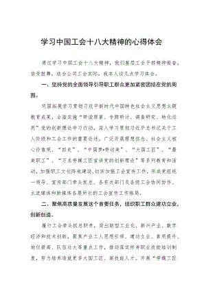 学习中国工会十八大精神的心得体会交流发言稿(4篇).docx