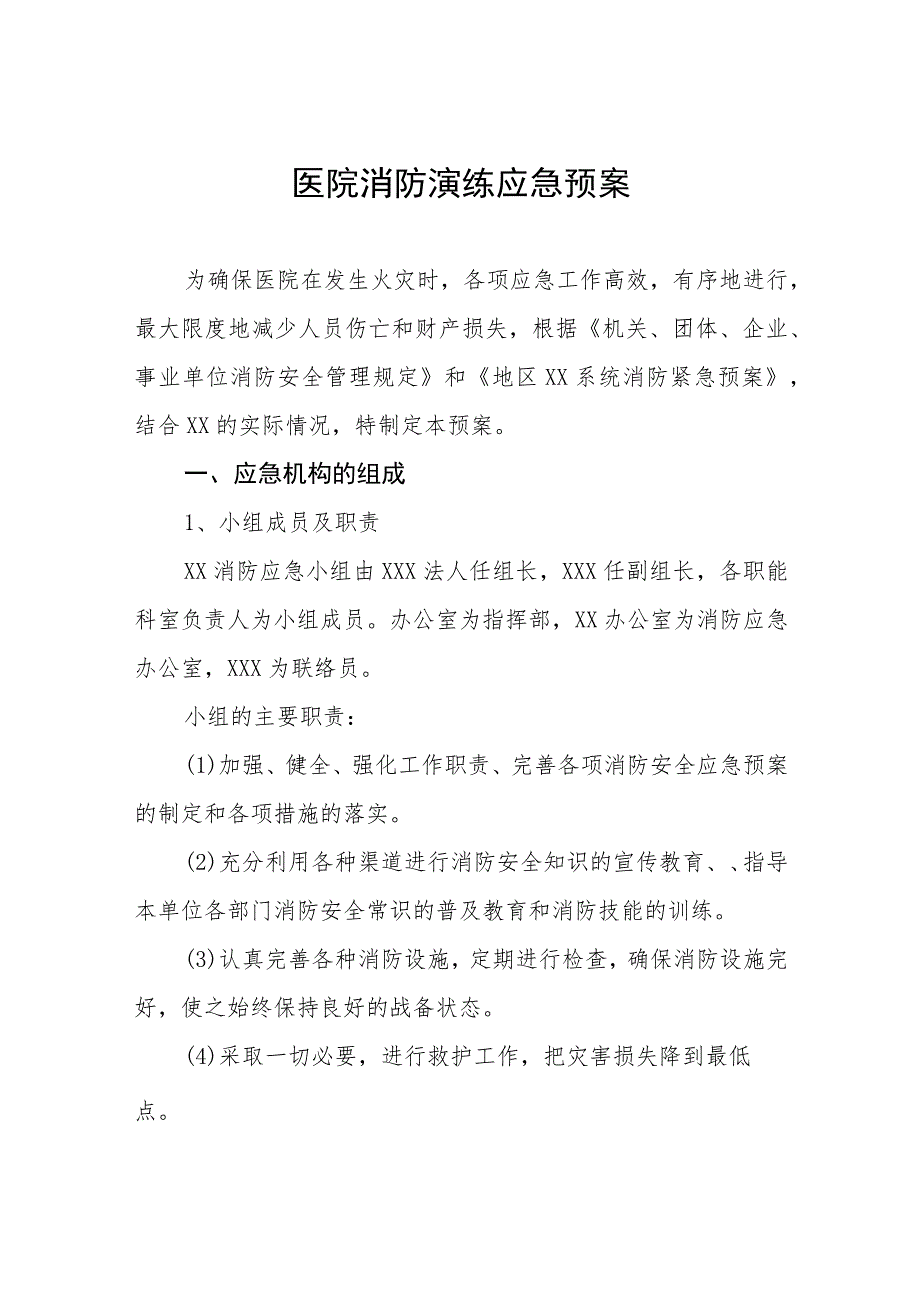 2023年医院消防安全演练应急预案五篇.docx_第1页