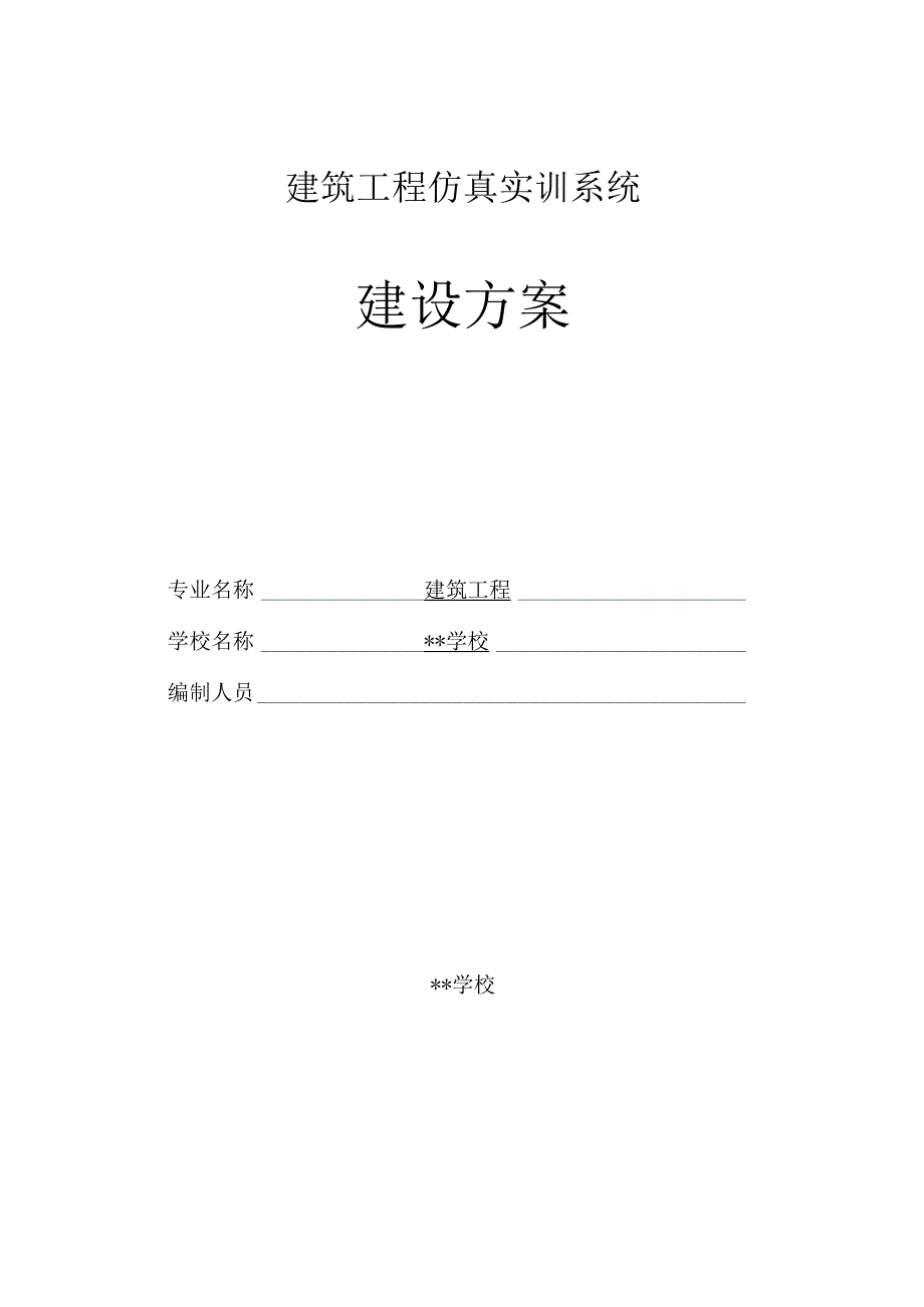 建筑工程仿真实训系统-建设方案.docx_第1页