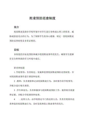 校园欺凌预防巡查制度.docx