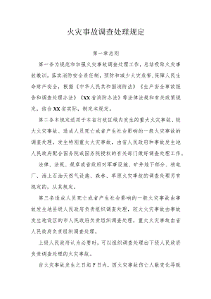 省级火灾事故调查处理规定.docx