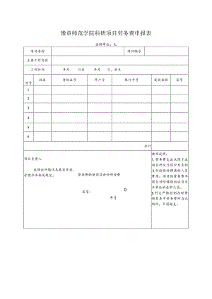 豫章师范学院科研项目劳务费申报表.docx