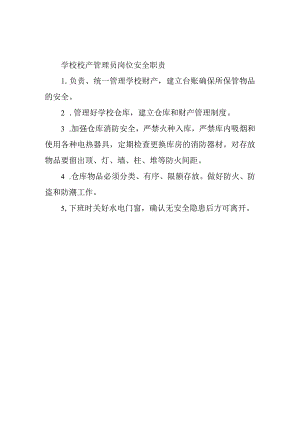 学校校产管理员岗位安全职责.docx