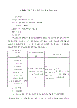 计算机平面设计专业指导性人才培养方案.docx