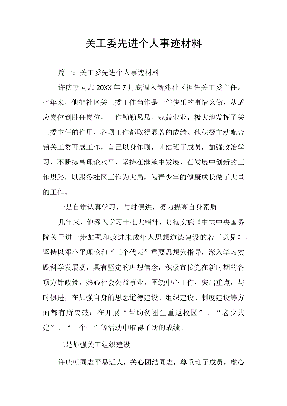 关工委先进个人事迹材料.docx_第1页