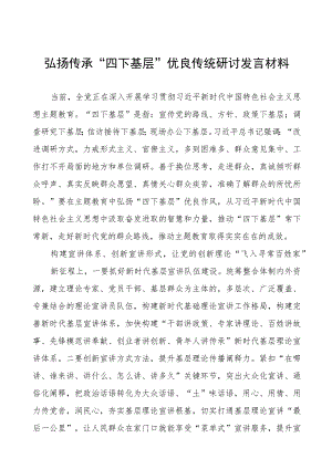 七篇“四下基层”优良传统研讨发言稿.docx