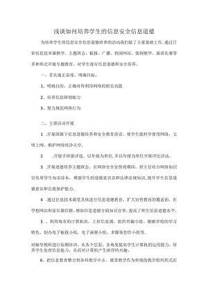 浅谈如何培养学生的信息安全信息道德.docx