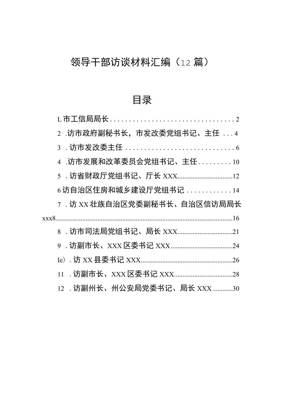 领导干部访谈材料汇编（12篇）.docx_第1页