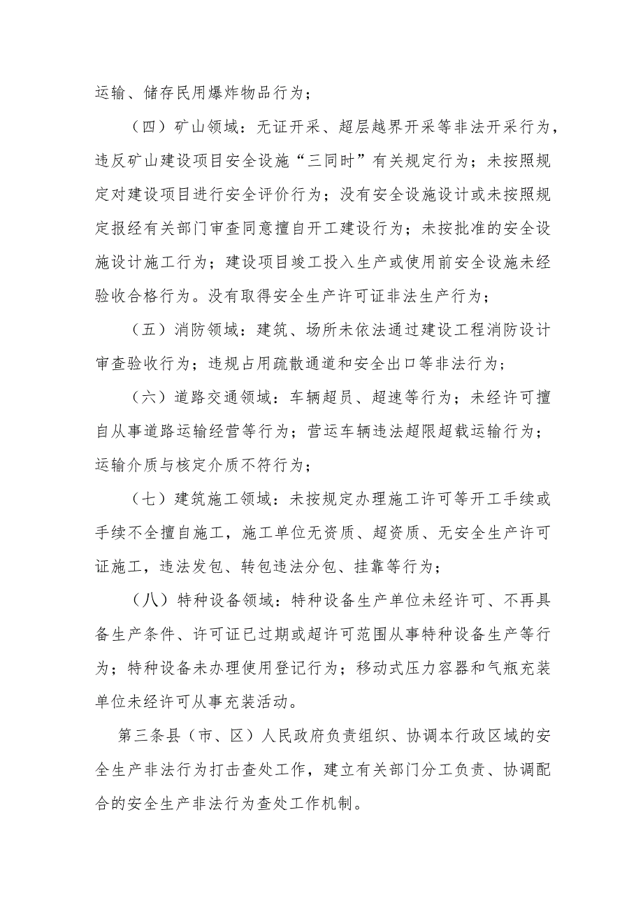 重点领域打击安全生产非法行为责任办法.docx_第2页