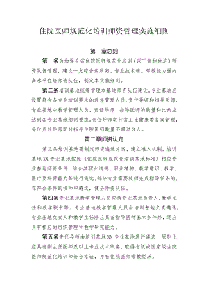 住院医师规范化培训师资管理实施细则.docx