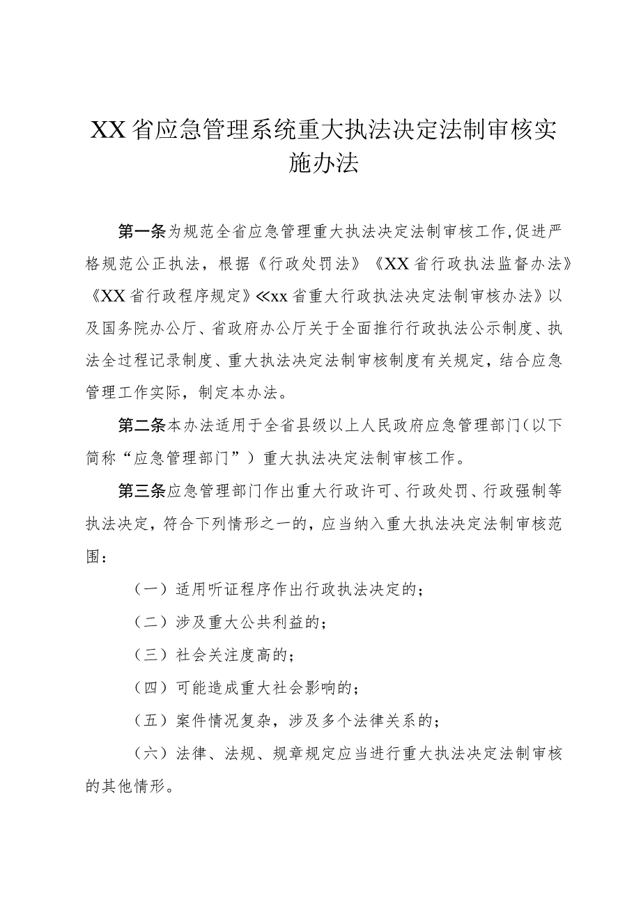 应急管理系统重大执法决定法制审核实施办法.docx_第1页