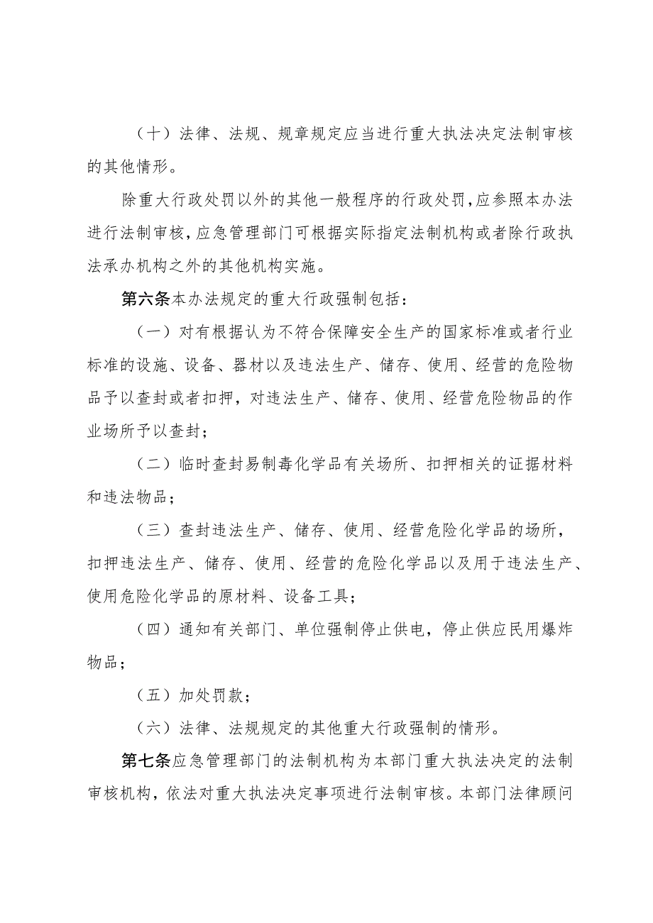 应急管理系统重大执法决定法制审核实施办法.docx_第3页