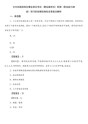 文化和旅游单位事业单位考试（事业编考试）职测（职业能力测验）预习阶段模拟卷包含答案及解析.docx