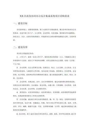 XX区政务协同办公综合集成系统项目采购需求.docx