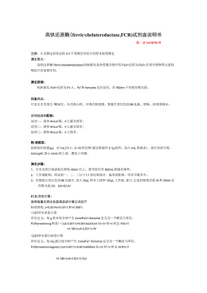 高铁还原酶ferric-chelatereductase,FCR试剂盒说明书.docx