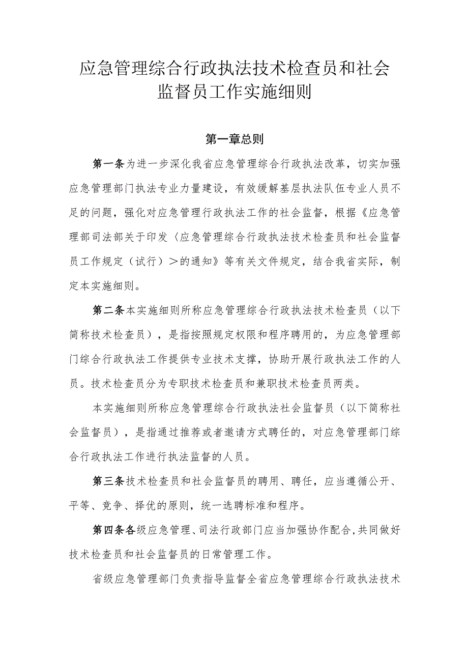 应急管理综合行政执法技术检查员和社会监督员工作实施细则.docx_第1页