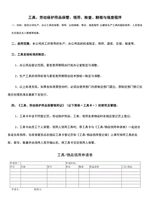 工具、劳动保护用品保管、领用、检查、赔偿与报废程序.docx