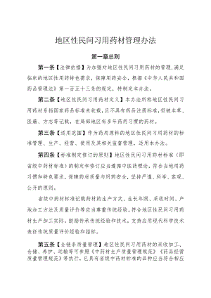 地区性民间习用药材管理办法.docx