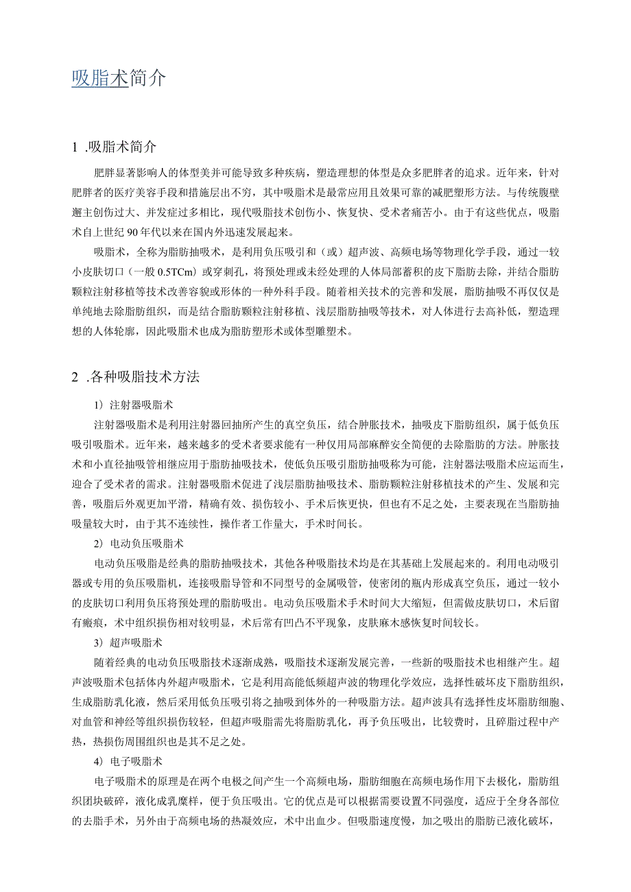 医美整形吸脂塑性术基础知识话术.docx_第1页