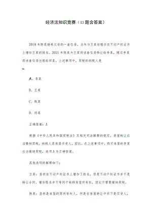 经济法知识竞赛（43题含答案）.docx