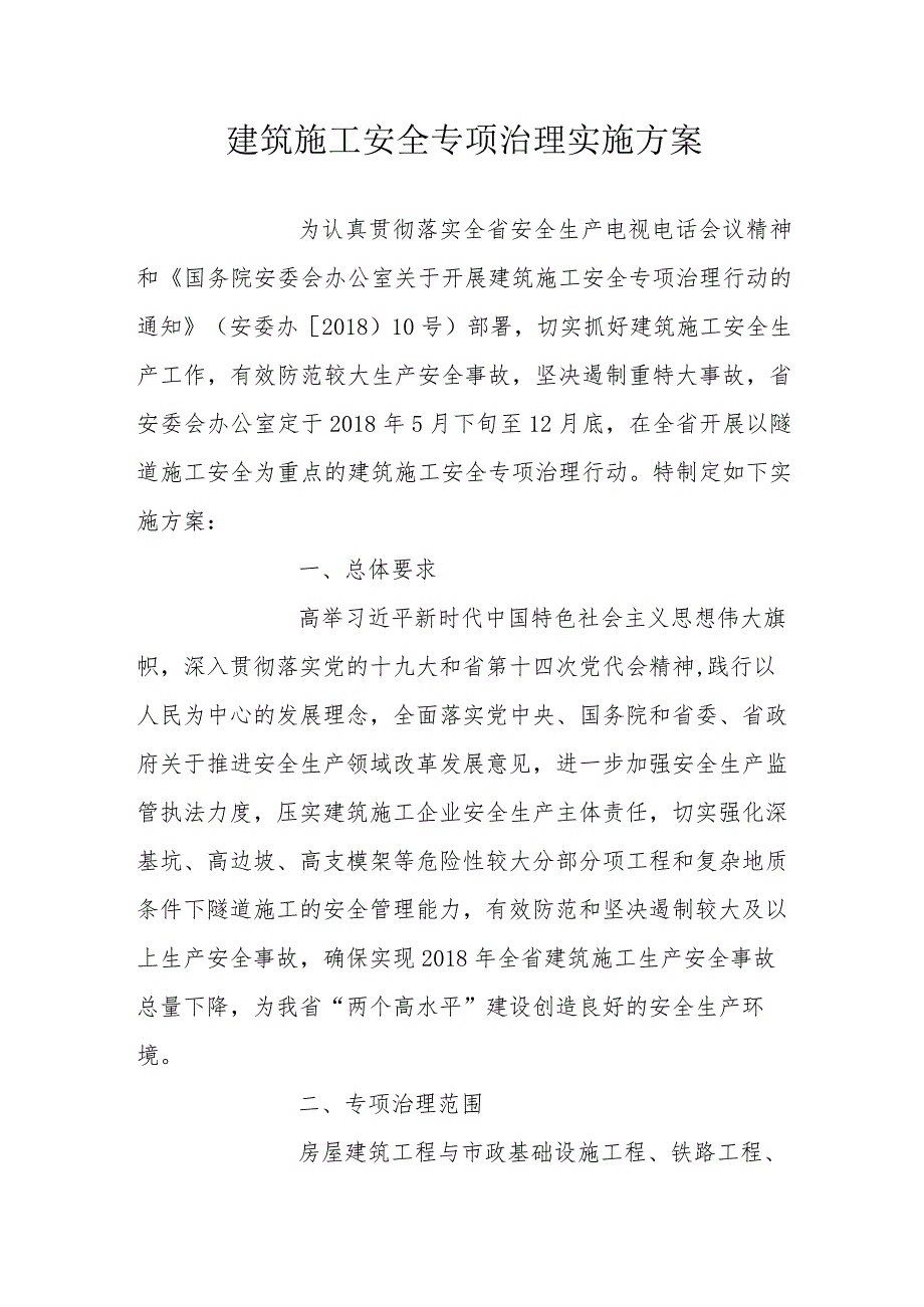 建筑施工安全专项治理实施方案.docx_第1页