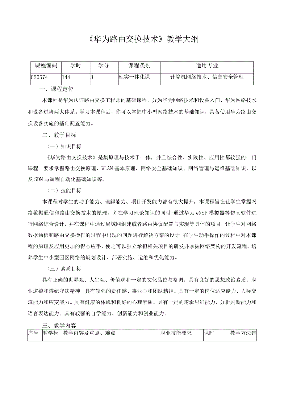 《华为路由交换技术》教学大纲.docx_第1页