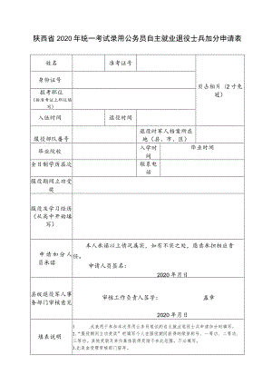 陕西省2020年统一考试录用公务员自主就业退役士兵加分申请表.docx