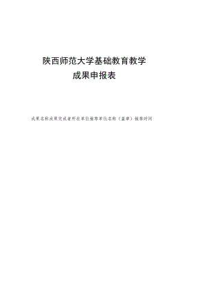 陕西师范大学基础教育教学成果申报表.docx