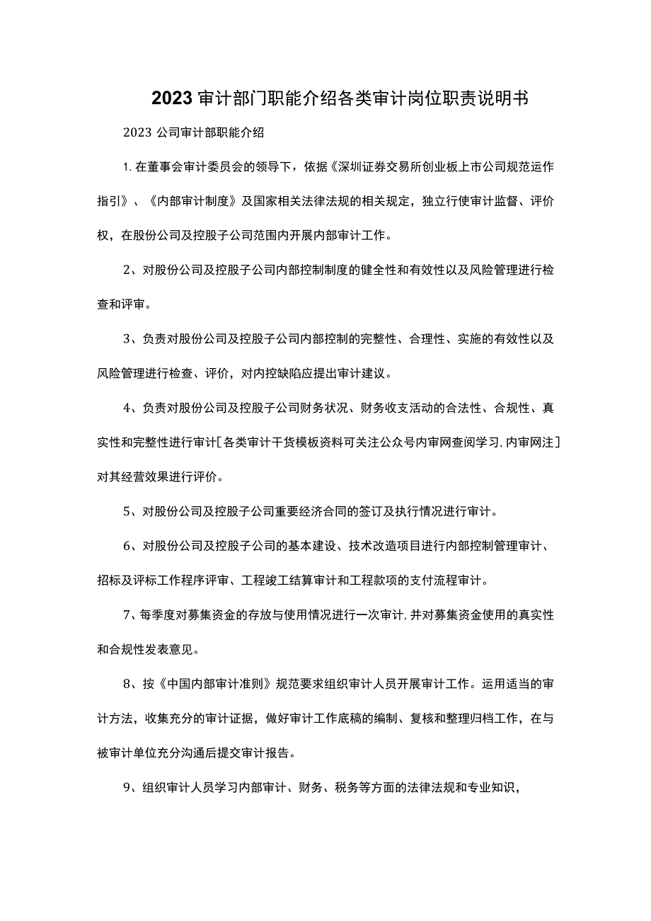 2023审计部门职能介绍各类审计岗位职责说明书.docx_第1页