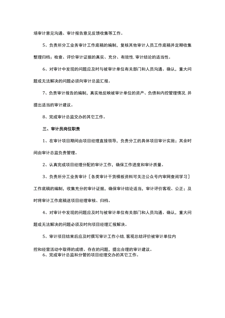 2023审计部门职能介绍各类审计岗位职责说明书.docx_第3页