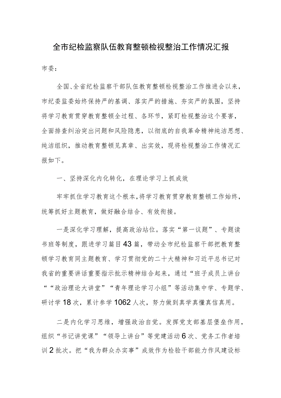 检监察队伍教育整顿检视整治工作情况汇报范文2篇.docx_第1页