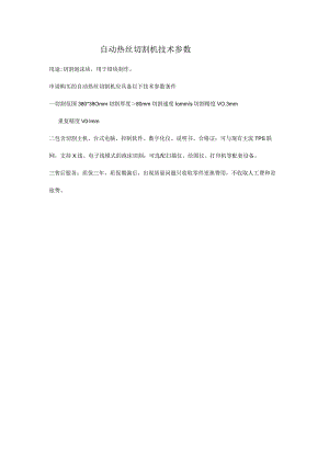 自动热丝切割机技术参数.docx