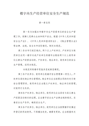 楼宇内生产经营单位安全生产规范.docx