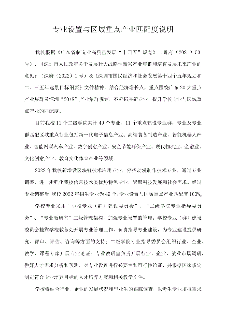 专业设置与区域重点产业匹配度说明.docx_第1页