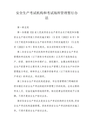 安全生产考试机构和考试场所管理暂行办法.docx