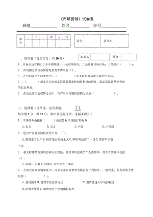 《市场营销》章节习题试卷五 及参考答案.docx