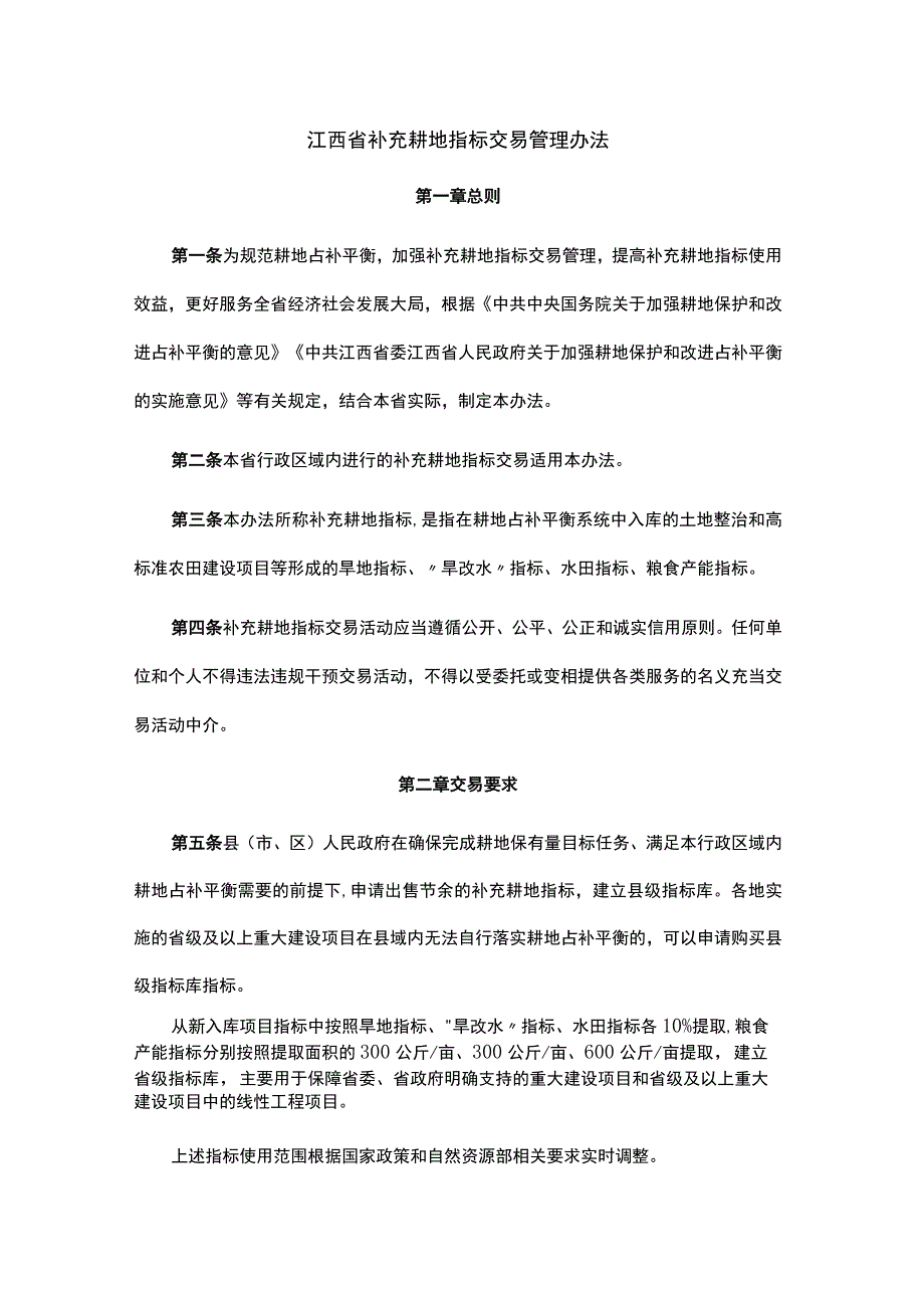 江西省补充耕地指标交易管理办法.docx_第1页