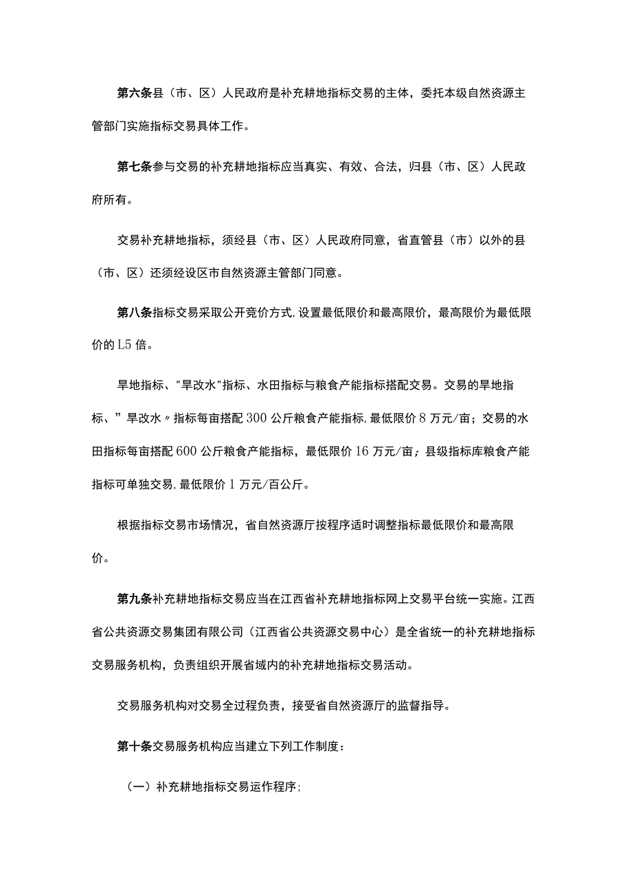 江西省补充耕地指标交易管理办法.docx_第2页