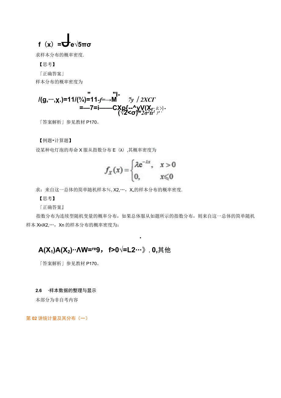 第六章统计量及其抽样分布.docx_第3页