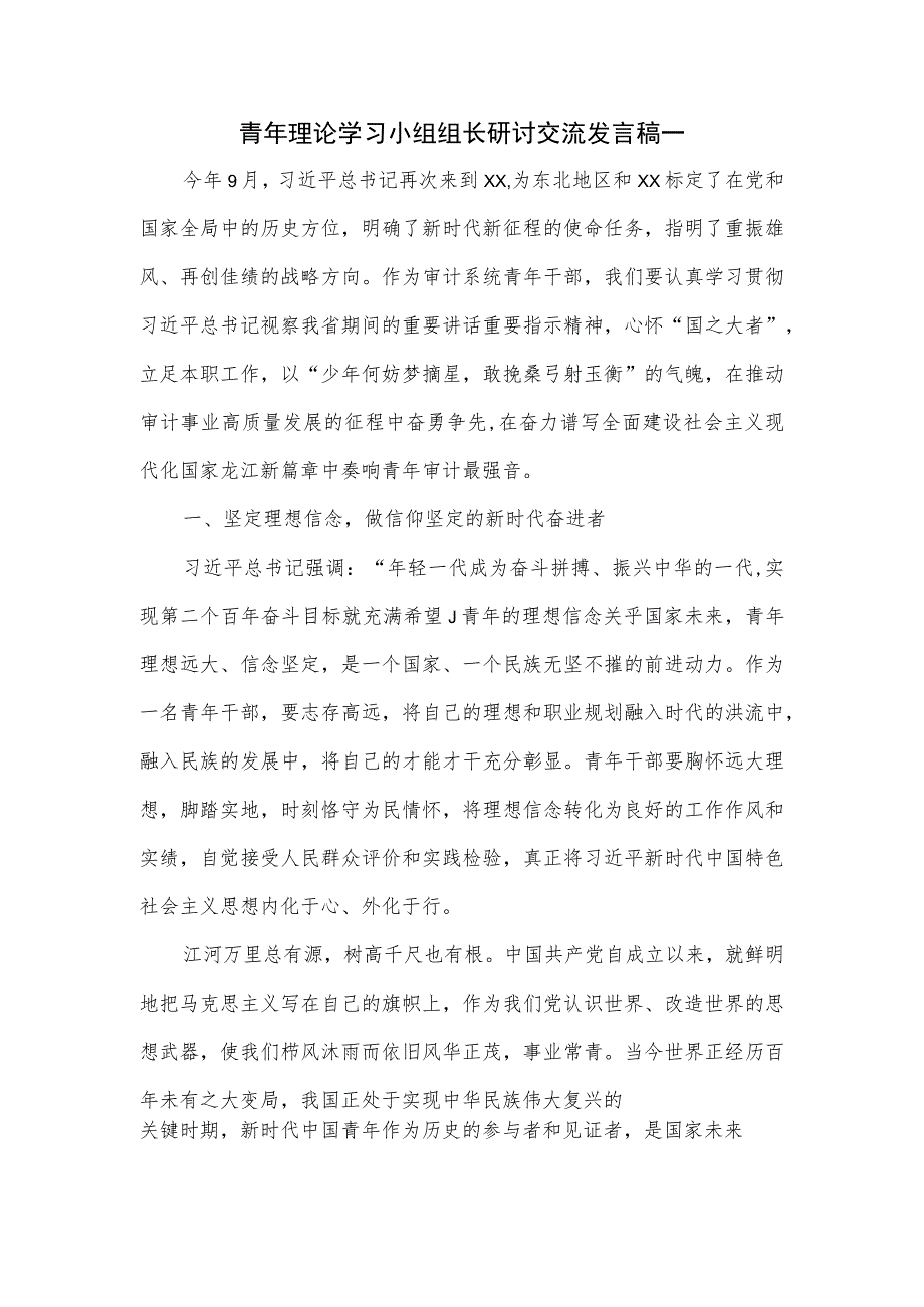 青年理论学习小组组长研讨交流发言稿一.docx_第1页