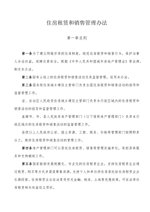 住房租赁和销售管理办法.docx