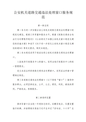 公安机关道路交通违法处理窗口服务规范.docx