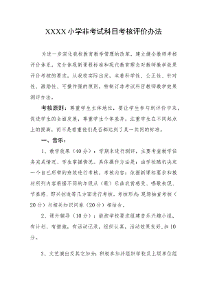 小学非考试科目考核评价办法.docx