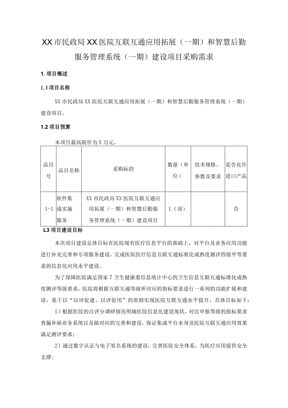 XX市民政局XX医院互联互通应用拓展（一期）和智慧后勤服务管理系统（一期）建设项目采购需求.docx_第1页