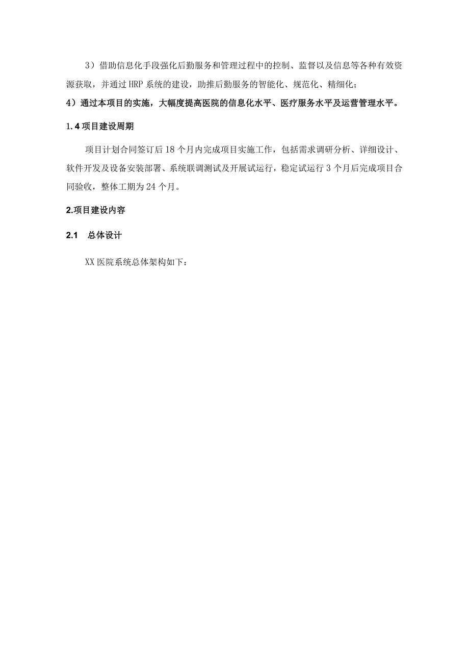 XX市民政局XX医院互联互通应用拓展（一期）和智慧后勤服务管理系统（一期）建设项目采购需求.docx_第2页