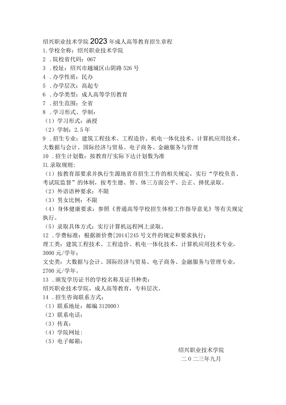 绍兴职业技术学院2023年成人高等教育招生章程.docx_第1页
