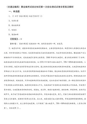 （交通运输局）事业编考试综合知识第一次综合测试试卷含答案及解析.docx