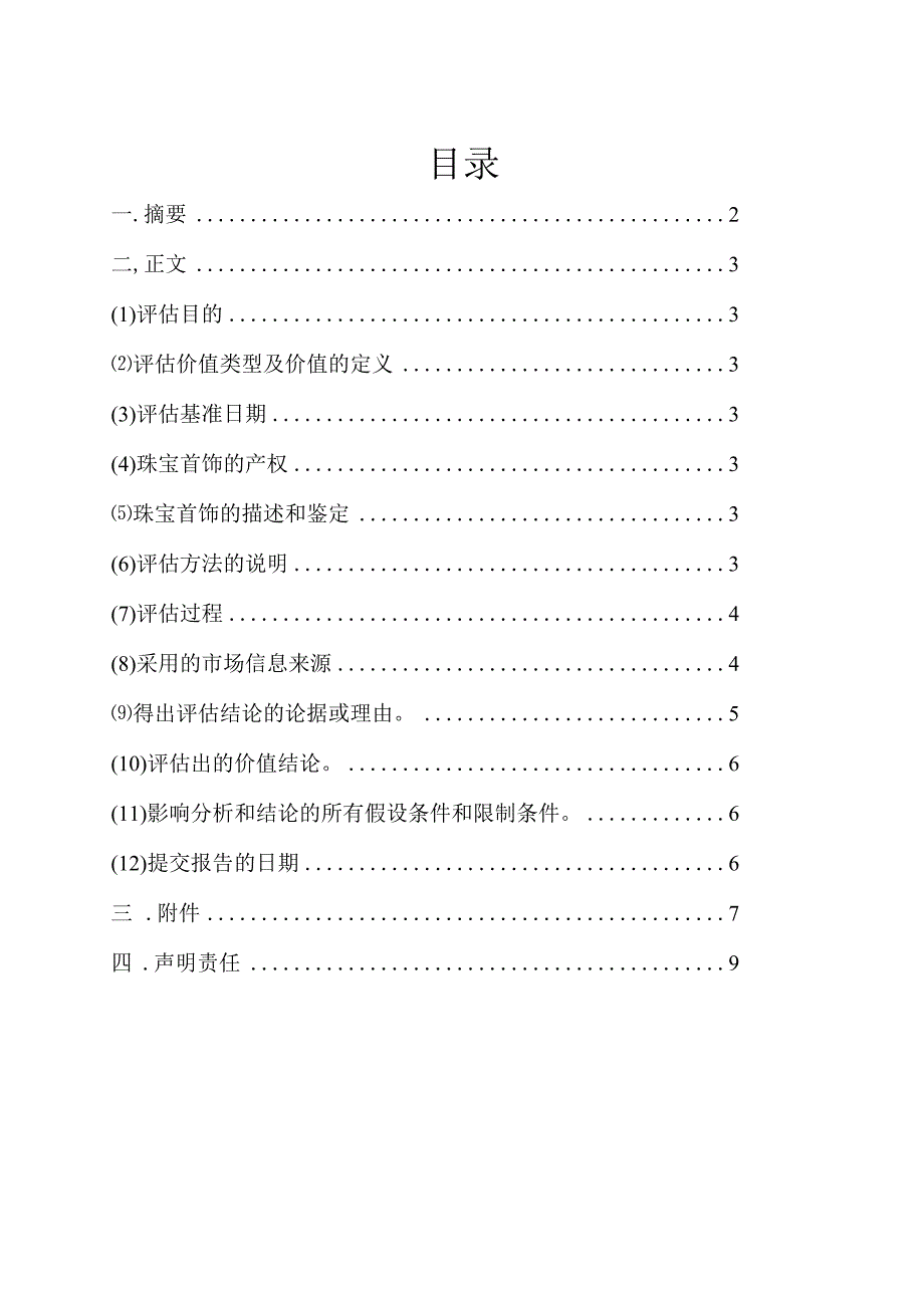 珠宝首饰评估报告.docx_第3页